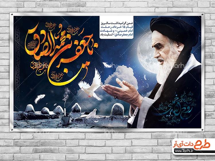 طرح بنر ارتحال امام خمینی شهادت امام صادق 8417189